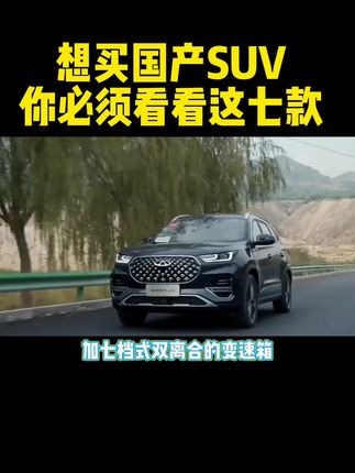 中国质量最好的几款国产SUV，看看有没有你想买的车。