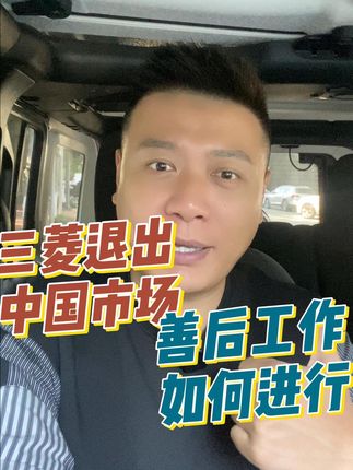 #创作灵感 继威马之后，三菱也要退圈了。下一个是？#抖音汽车人共创计划 #三菱退出中国市场 #三菱汽车 #三菱汽车败退中国