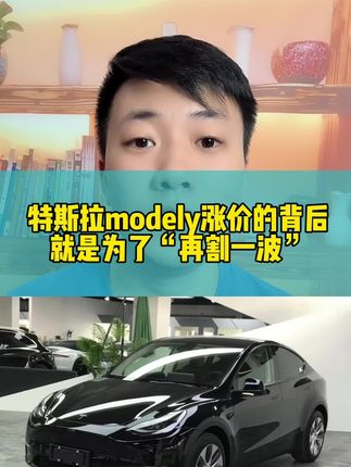特斯拉高性能版涨价的背后，就是为割一波后面“再降价”#特斯拉 #特斯拉modely #新能源汽车 #新能源领航计划