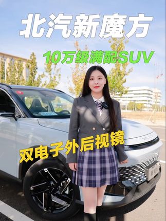 北汽新魔方，10万级满配SUV！#北汽新魔方 #dou是好车 #抖音汽车 #suv推荐 #国产车骄傲