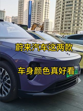 活动中碰到两款蔚来车的颜色真好看，紫色和粉色瞬间吸引了很多人，蔚来车在颜值上真的很会讨好人 #蔚来汽车