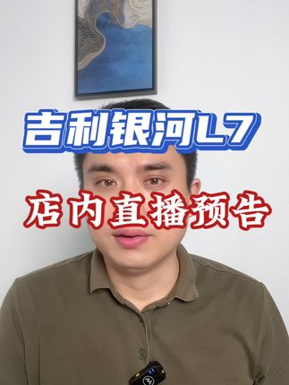 关注吉利银河L7的朋友们可要注意了，记得来我直播间，让我给你好好说说#吉利银河L7  #造每个人的智能精品车