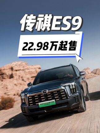 同级唯一满电馈电无差别，仅22.98万起，传祺ES9正式上市！
#ES9 @广汽传祺