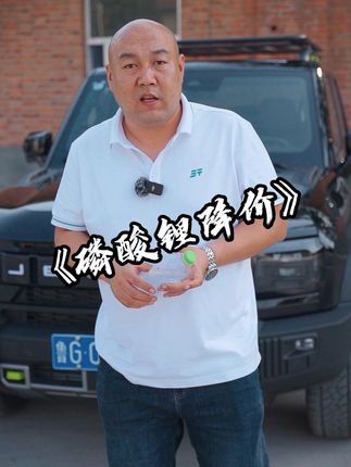 为什么磷酸锂降了那么多，我们的新能源车没看到降那么多呢#国产车 #新能源汽车 #抖音汽车新知计划