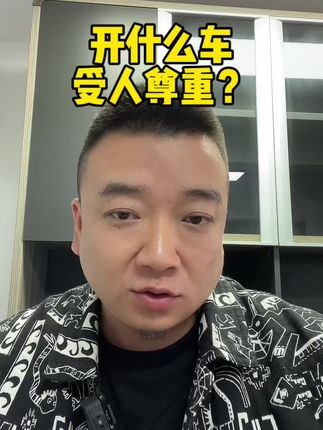 开什么车会受人尊重？