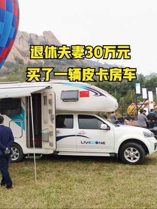 退休夫妻30万元买辆小房车，长城炮皮卡底盘，看起来小却很舒服，带有一厨一卫一室一厅 #房车 #长城炮 #皮卡
