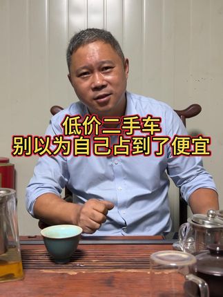 低价引流全都是坑啊#二手车 #低价引流