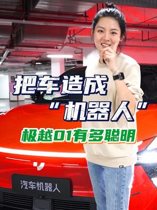 把车造成“机器人”，#极越01 有多聪明