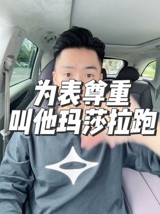 继小鹏、智己之后第三家技术输出的新能源品牌，玛莎拉跑#新能源汽车 #dou是好车 #买车那点事儿 #抖音汽车 #零跑