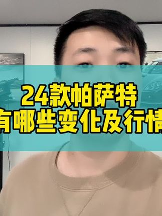 24款帕萨特和23款有哪些区别，选哪个配置！#大众 #大众帕萨特 #24款帕萨特 #带你懂车 #汽车人共创计划