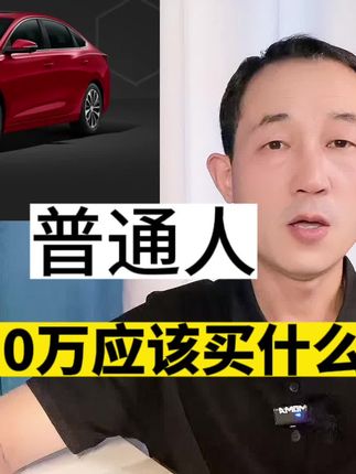 普通人5-10万，哪些车可以放心买？记住买凤尾、不买鸡头
