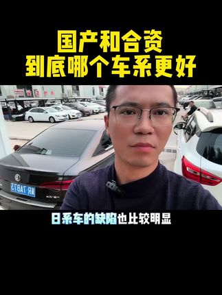 国产车对比合资车到底哪个更好，视频有点长，但非常有价值，请耐心看完。