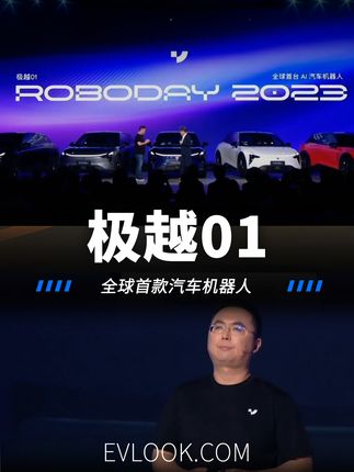 全球首款汽车机器人极越01上市，开启汽车机器人时代。#极越01 #汽车机器人 #dou是好车
