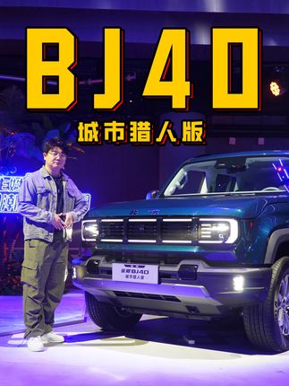 体验全新BJ40：无边框车门配三块屏幕+女王副驾 更具可玩性
#北汽越野 #bj40 #越野 #硬派越野 #都是好车