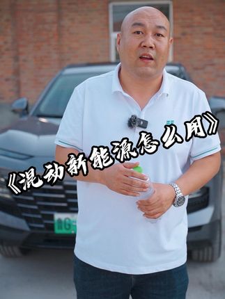 都觉得混动新能源车省钱，既能在市区用电跑，又能用油跑长途，但在我看来它省不省钱还要看你会不会用#国产车 #新能源汽车 #抖音汽车新知计划