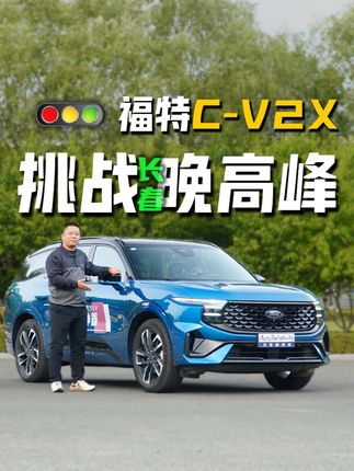 长春晚高峰堵车名不虚传 福特C-V2X车路协同科技一路绿灯？
#福特 #车路协同 #堵车 #通行