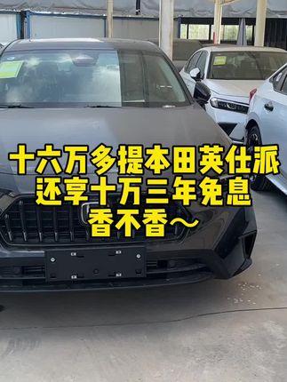今天帮提东风本田英仕派！目前本田英仕派真的很香！#本田 #本田英仕派 #抖音汽车 #阿炀提车记 #汽车人共创计划