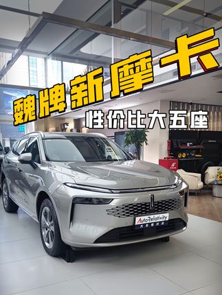 人送外号小蓝山？探店魏牌新摩卡 里外不同的性价比大五座SUV
#魏牌 #摩卡dht-phev #SUV #新能源汽车