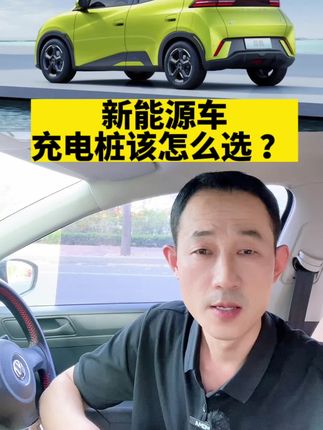 新能源汽车充电桩怎么选？一定记住这三点#挚达#挚达充电桩 #挚达开拓者 #双11购物攻略 #新能源汽车