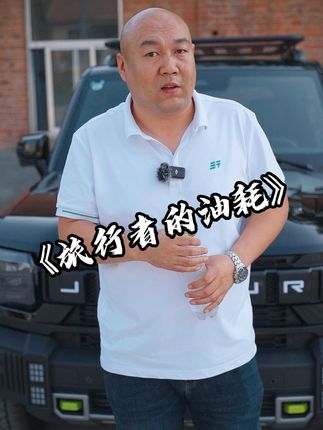 有很多老铁想让我给大家测一下旅行者的油耗，但我只能给你们说个大概油耗，毕竟每个人开车习惯不同油耗也就不一样#国产车 #捷途旅行者 #抖音汽车新知计划