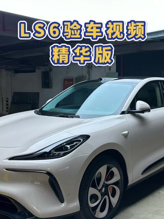 LS6验车到底怎么验？，一条视频告诉你#dou是好车 #智己汽车 #智己ls6上市 #验车知识 #新能源领航计划