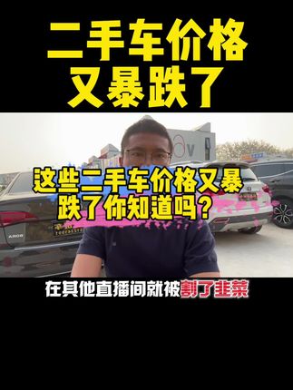 最近有些二手车价格又暴跌了，你知道吗？