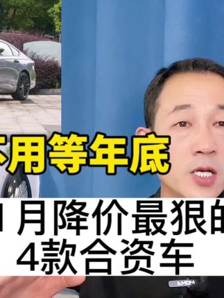 不用等年底！从19万降至14万，11月份这四款合资车已提前降价