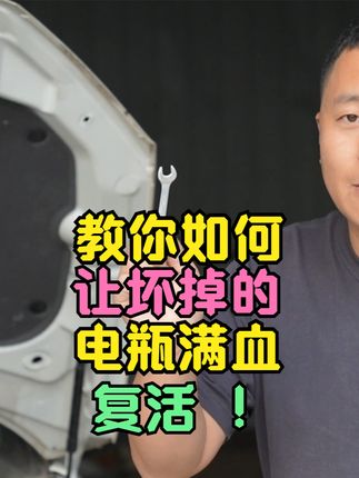 如何让老电瓶满血复教你活@抖音汽车  #汽车电瓶 #汽车电瓶亏电怎么办 #汽车亏电 #威马汽车 #新能源汽车