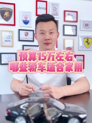 15万左右适合家用的轿车都有哪些？#买车那点事儿 #dou是好车 #带你懂车 #说车聊车