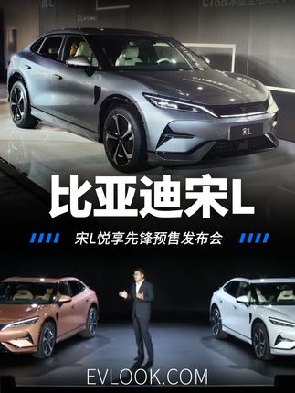 10月31日，比亚迪旗下B级先锋猎装SUV宋L开启预售，发布了5个款型，包括4款后驱版本以及1款四驱版本，预售价格22-28万元，同时带来了五重预售权益。