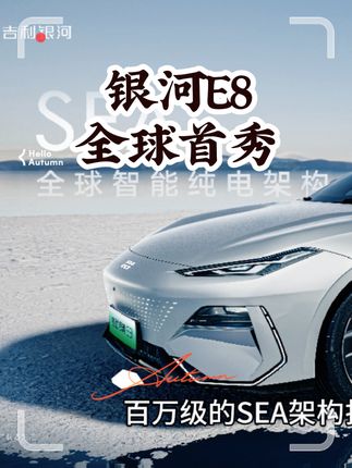 吉利银河E8全球首秀。#吉利银河 #银行E8@吉利银河新能源