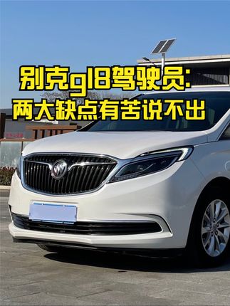 别克gl8驾驶员想换腾势d9，谈到别克gl8用车感受，他吐槽存在两个缺点，有苦难言 #别克gl8 #腾势d9