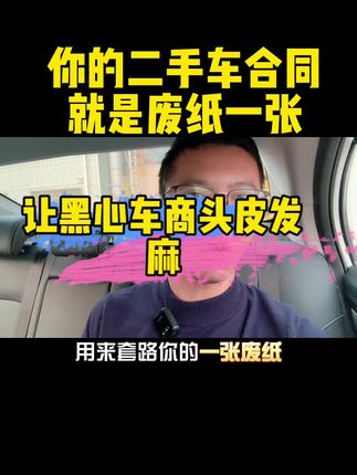 #创作灵感 #二手车搬运工 #dou是好车 #抖音汽车 #二手汽车 二手车合同签订秘籍，让你放心购车，让黑心车商头皮发麻！@抖音热点宝 @DOU+小助手