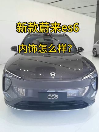 新款蔚来ES6内饰怎么样？和30万元的蔚来et5差不多，但是挺舒服的 #蔚来es6
