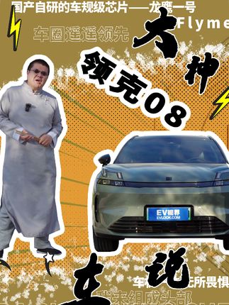 今天不算卦～大神来科技话车。快上车看看遥遥领先的领克08吧@抖音小助手 
#大神说车 #汽车 #智能车机 #科技 #领克08