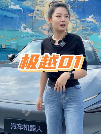 吉利浩瀚平台+纯视觉辅助驾驶，极越01怎么样#极越01 #百度 #吉利 #新能源领航计划 #上抖音看新车