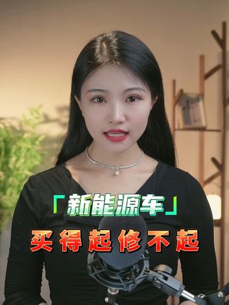 车车小提醒：新能源车很可能买得起修不起 #汽车人共创计划