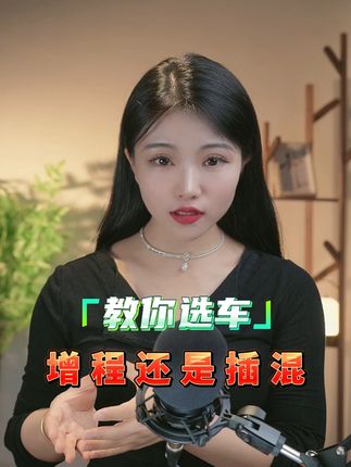 增程和插混到底该怎么选？ #汽车人共创计划
