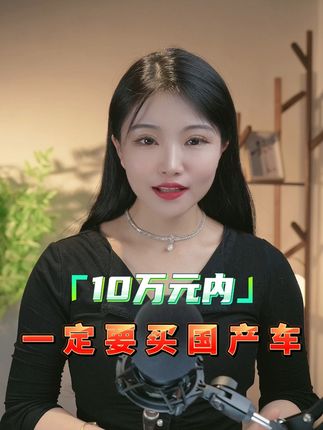 10万元内，一定要选国产车 #汽车人共创计划