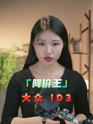 10万左右电动车，真的可以考虑降价王ID3 #汽车人共创计划