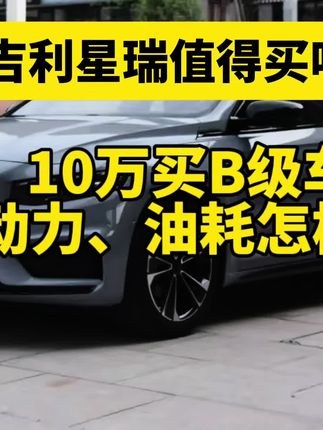 一台B级车尺寸当A级卖，10万买吉利星瑞怎么样？