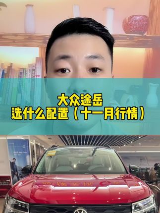 大众途岳选什么配置，近期落地价！#大众 #大众途岳 #如何选车 #带你懂车 #汽车人共创计划 @抖音汽车