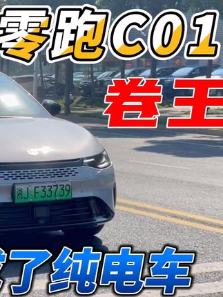 零跑C01增程版316KM纯电续航，这你受得了嘛？来看视频先 #零跑c01进阶c位上市 #常德小伍哥试车