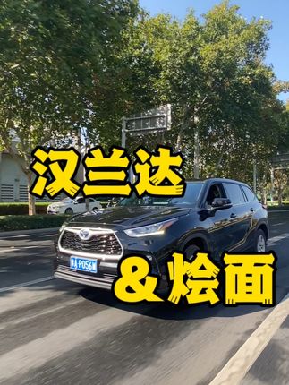 越品越有真味，汉兰达与咖喱烩面的那些事#汉兰达527HIGH生活 #汉兰达生活方式 @广汽丰田