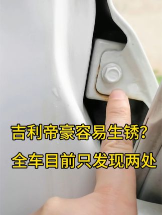 吉利帝豪容易生锈，车主检查入手6年的帝豪，这两处地方算生锈吗？ #吉利帝豪 #车生锈