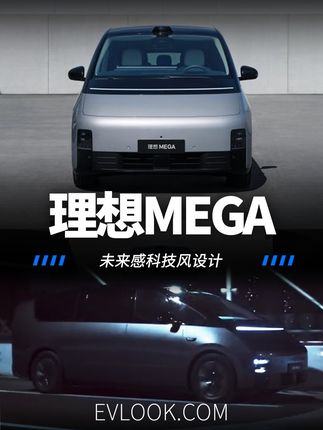 极具未来感科技风设计的理想MEGA，再加上超低风阻、强劲动力和超强续航，新能源MPV车型将迎来一颗璀璨的明星。#理想MEGA #mpv车型推荐 #新能源汽车 #汽车