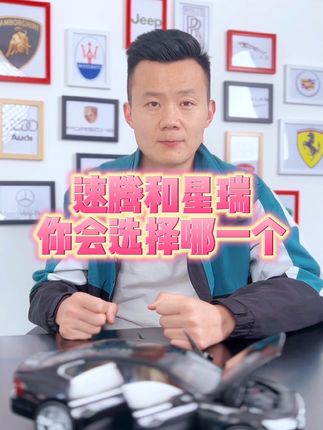 速腾和星瑞，你会选择哪一个了？#买车那点事儿 #速腾 #星瑞
