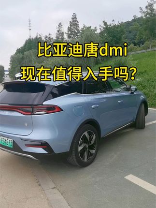 比亚迪唐dmi冠军版现在能入手吗？如果用车需求是这3点，就可以买 #唐dmi