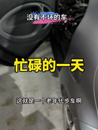 没有不坏的车，同意吗？#汽车知识分享 #每天一个汽车知识