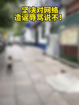 对网络暴力，我坚决说不！#网络暴力入刑 #网络暴力面前我们一定要明辩是非 #造谣